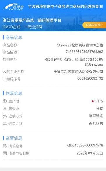 抖音全球購 正品溯源表示ページ